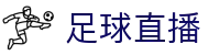 新足球直播_5大联赛直播_足球直播_无插件直播_体育直播_NBA直播_新足球直播